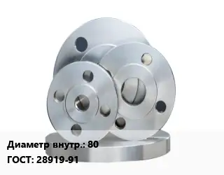 Фланец стальной 80 ГОСТ: 28919-91